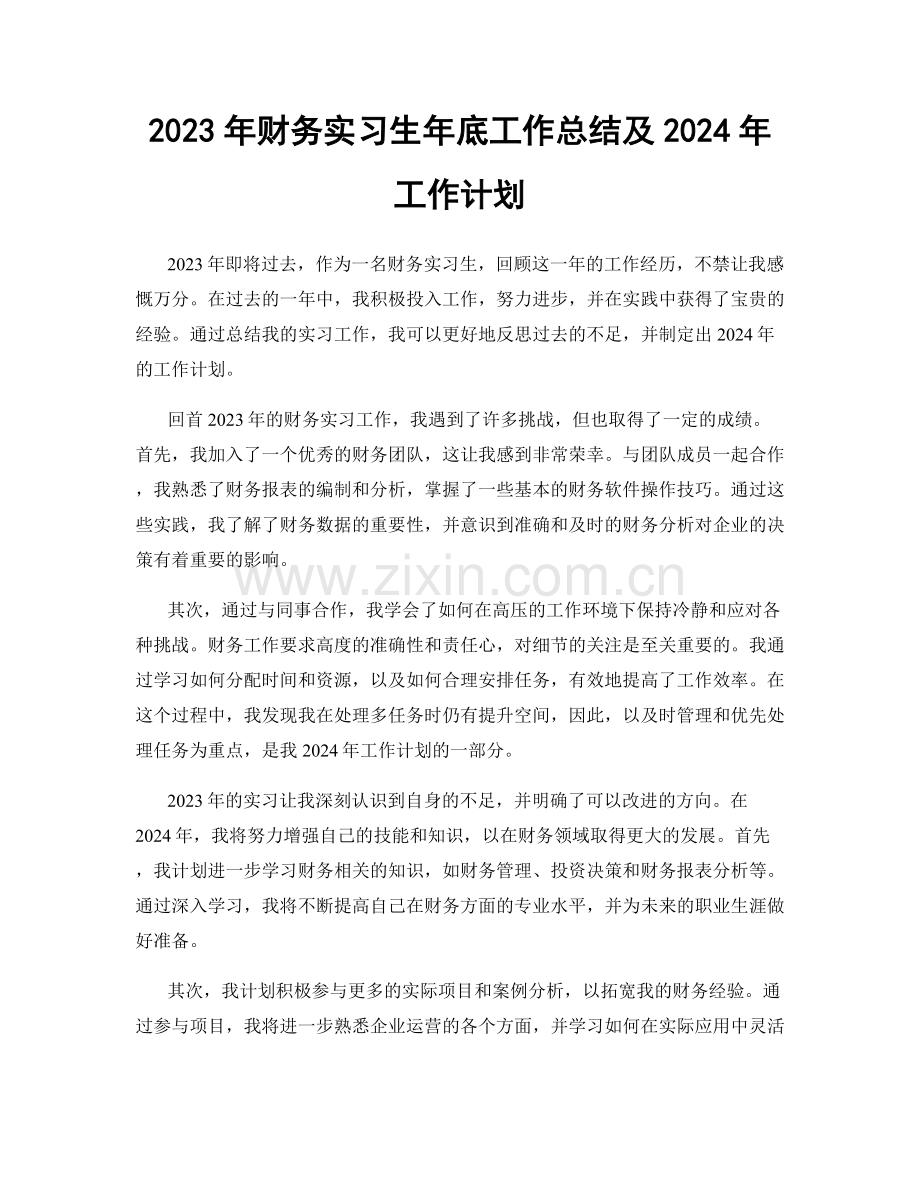 2023年财务实习生年底工作总结及2024年工作计划.docx_第1页
