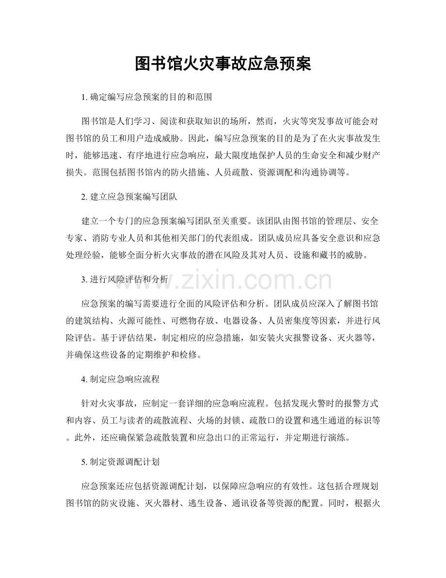 图书馆火灾事故应急预案.docx_第1页