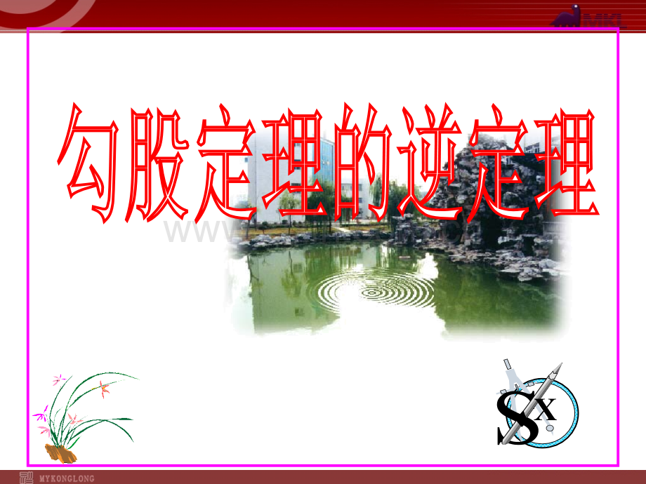17.2勾股定理的逆定理4.ppt_第1页