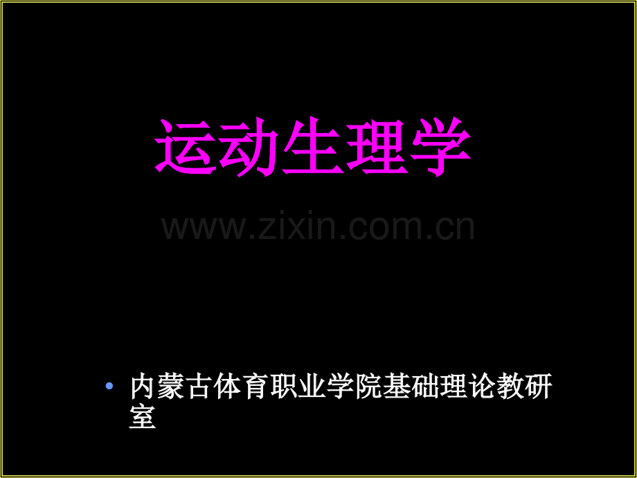 运动生理学-绪论.ppt_第1页