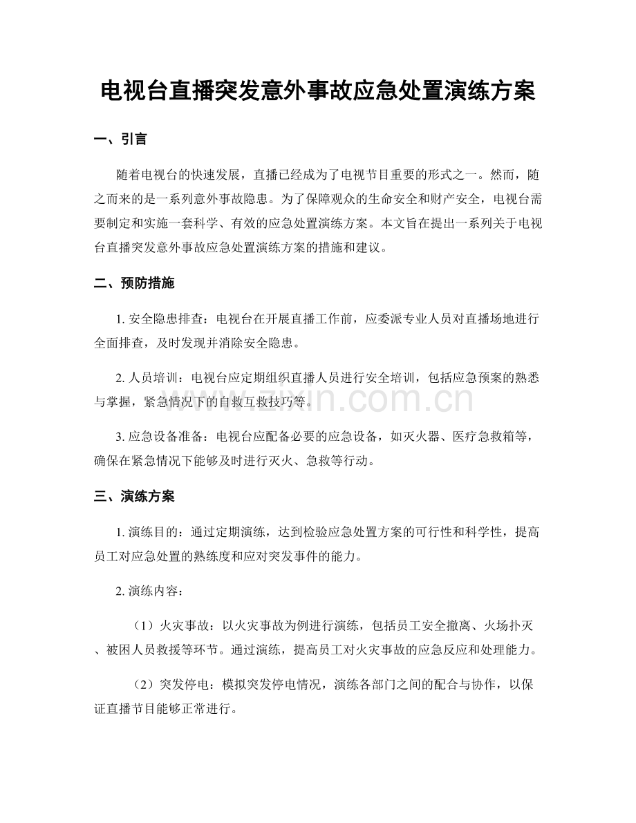 电视台直播突发意外事故应急处置演练方案.docx_第1页