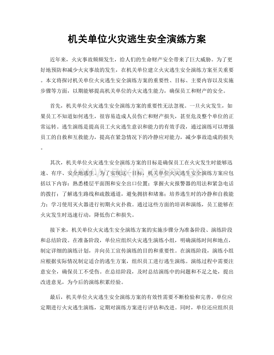 机关单位火灾逃生安全演练方案.docx_第1页