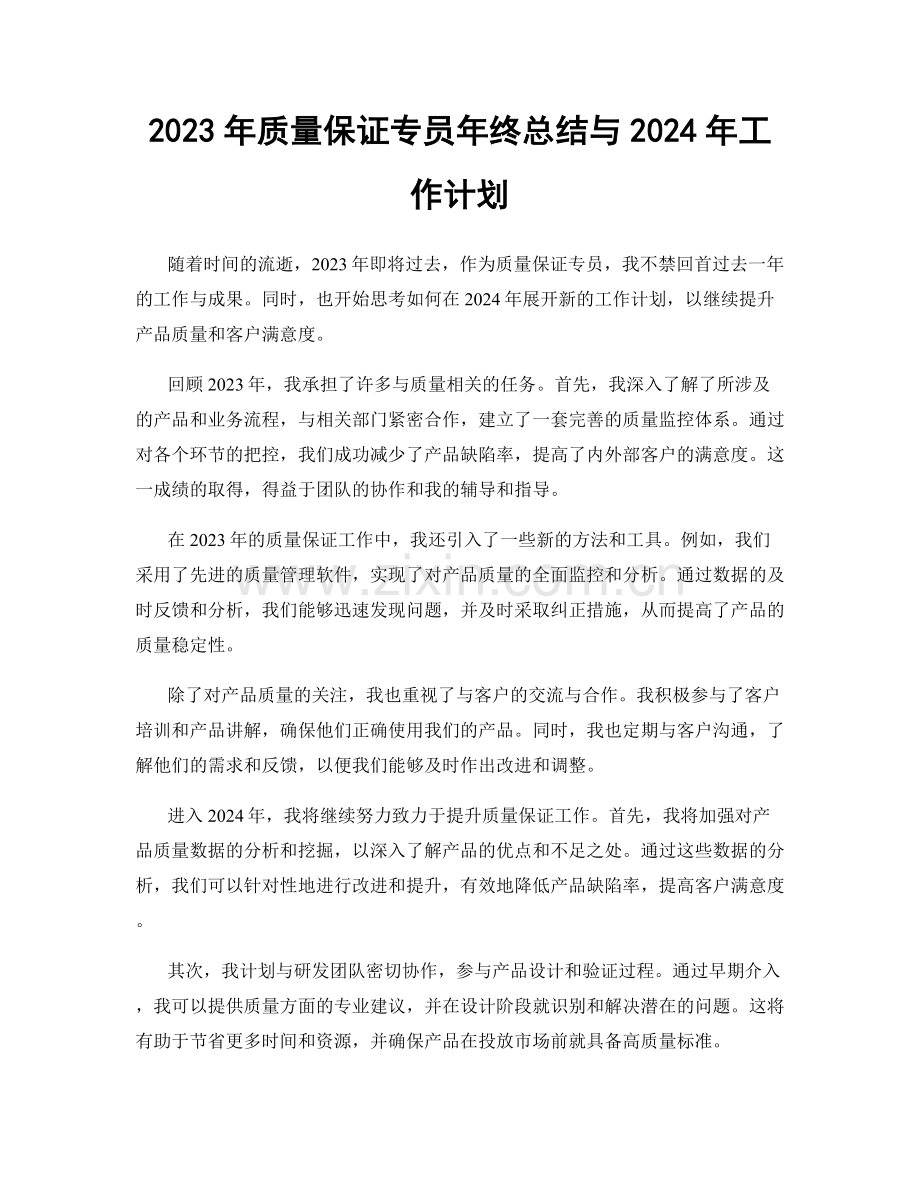 2023年质量保证专员年终总结与2024年工作计划.docx_第1页