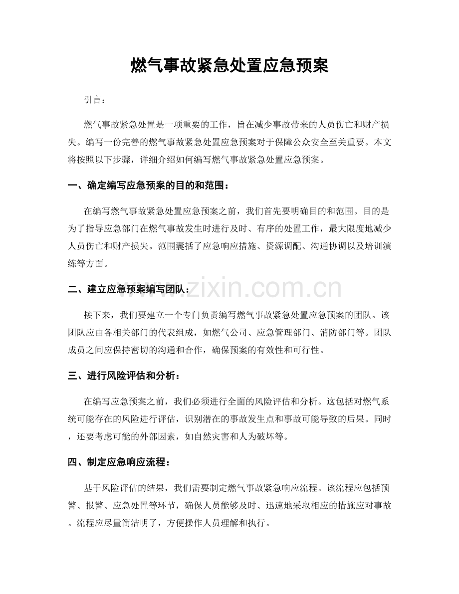 燃气事故紧急处置应急预案.docx_第1页