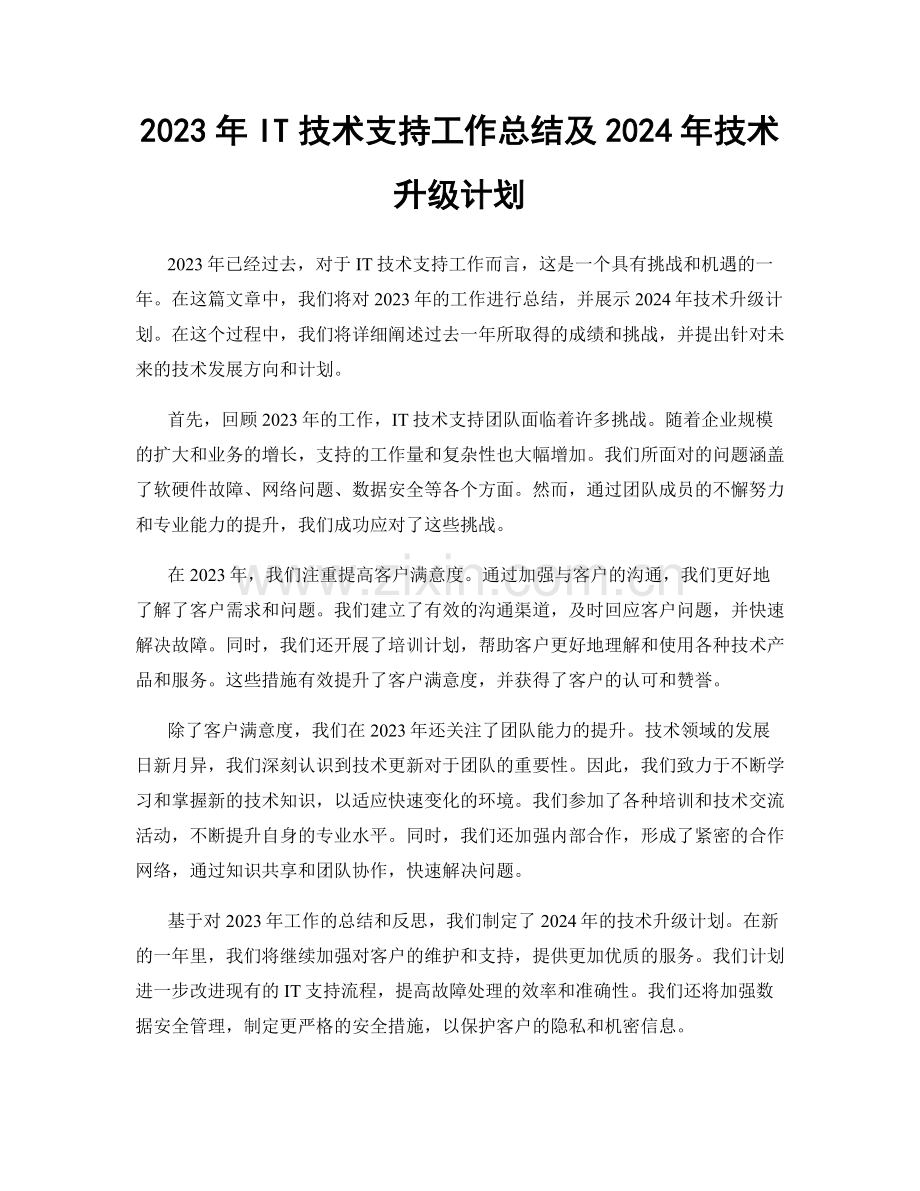 2023年IT技术支持工作总结及2024年技术升级计划.docx_第1页