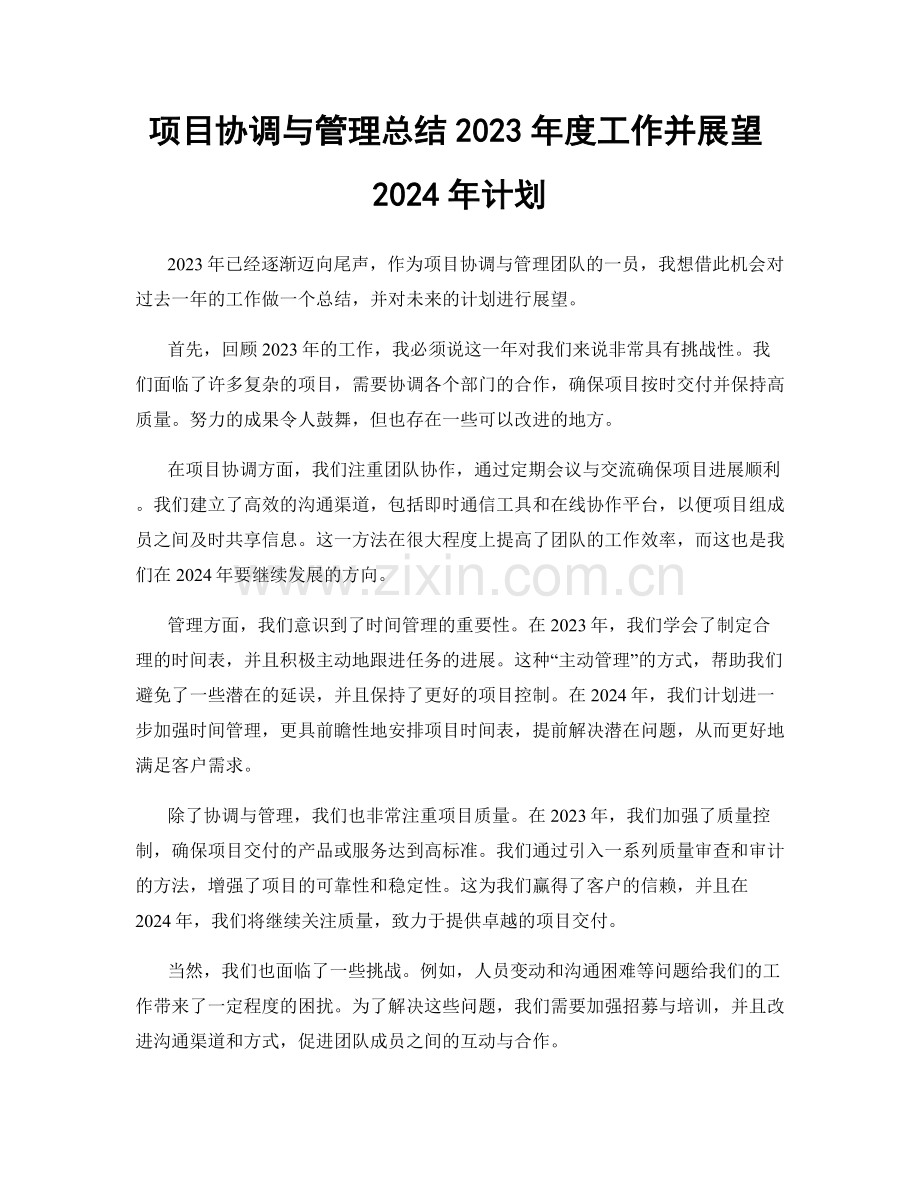 项目协调与管理总结2023年度工作并展望2024年计划.docx_第1页