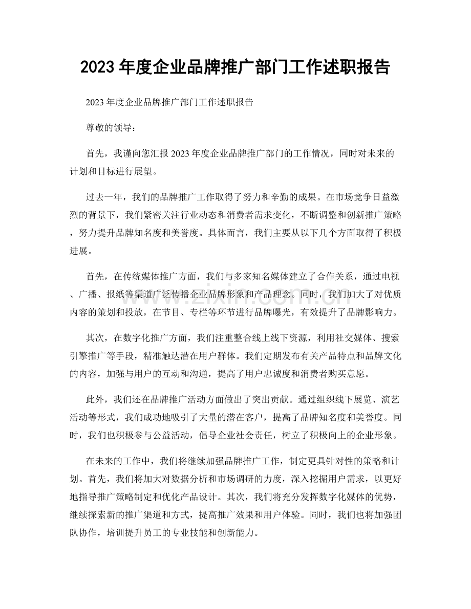 2023年度企业品牌推广部门工作述职报告.docx_第1页
