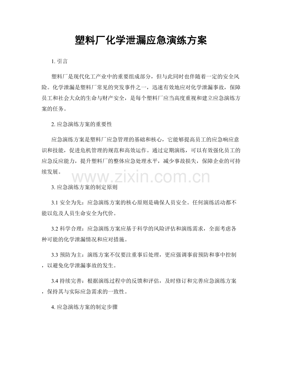 塑料厂化学泄漏应急演练方案.docx_第1页