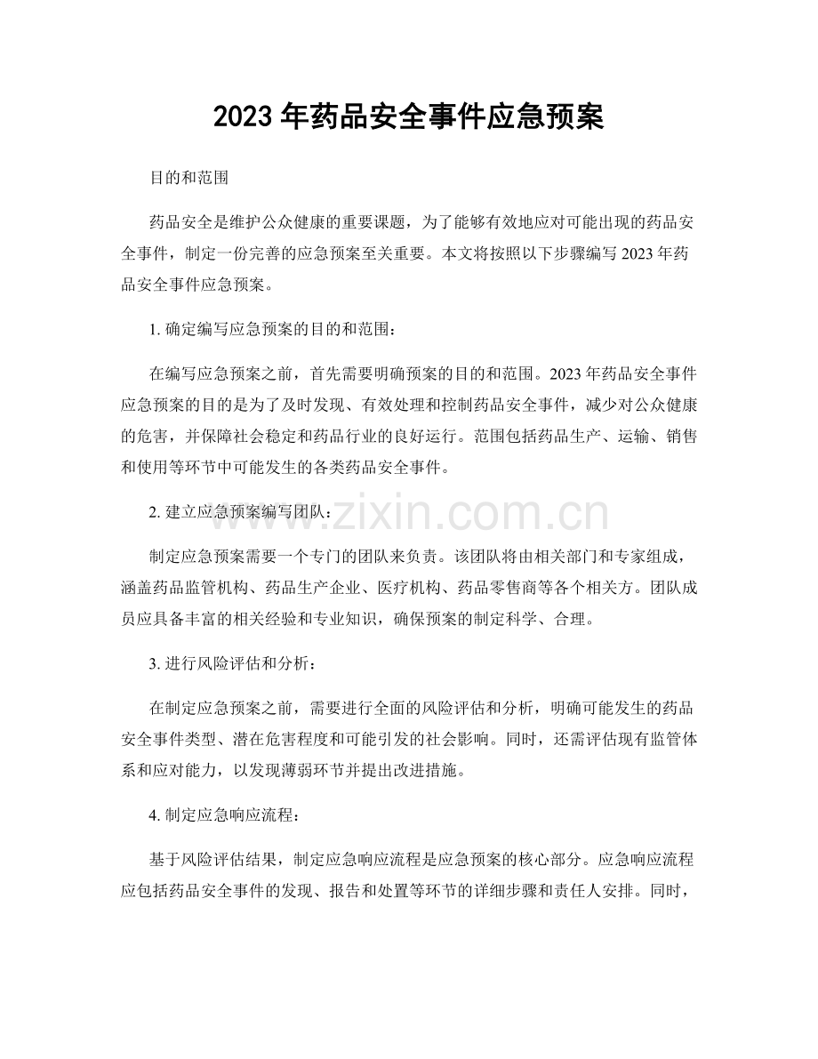 2023年药品安全事件应急预案.docx_第1页