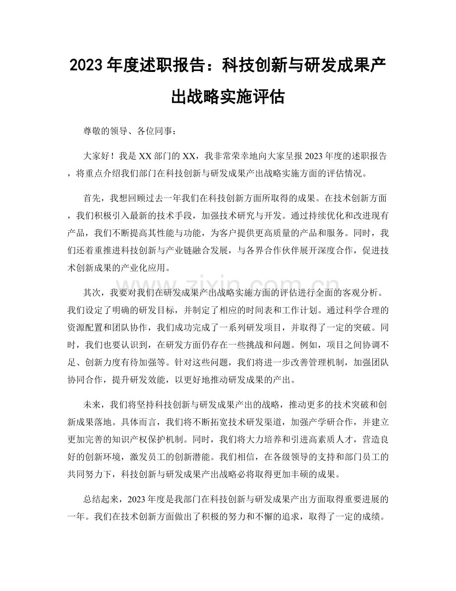 2023年度述职报告：科技创新与研发成果产出战略实施评估.docx_第1页