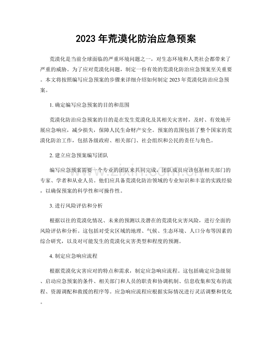 2023年荒漠化防治应急预案.docx_第1页
