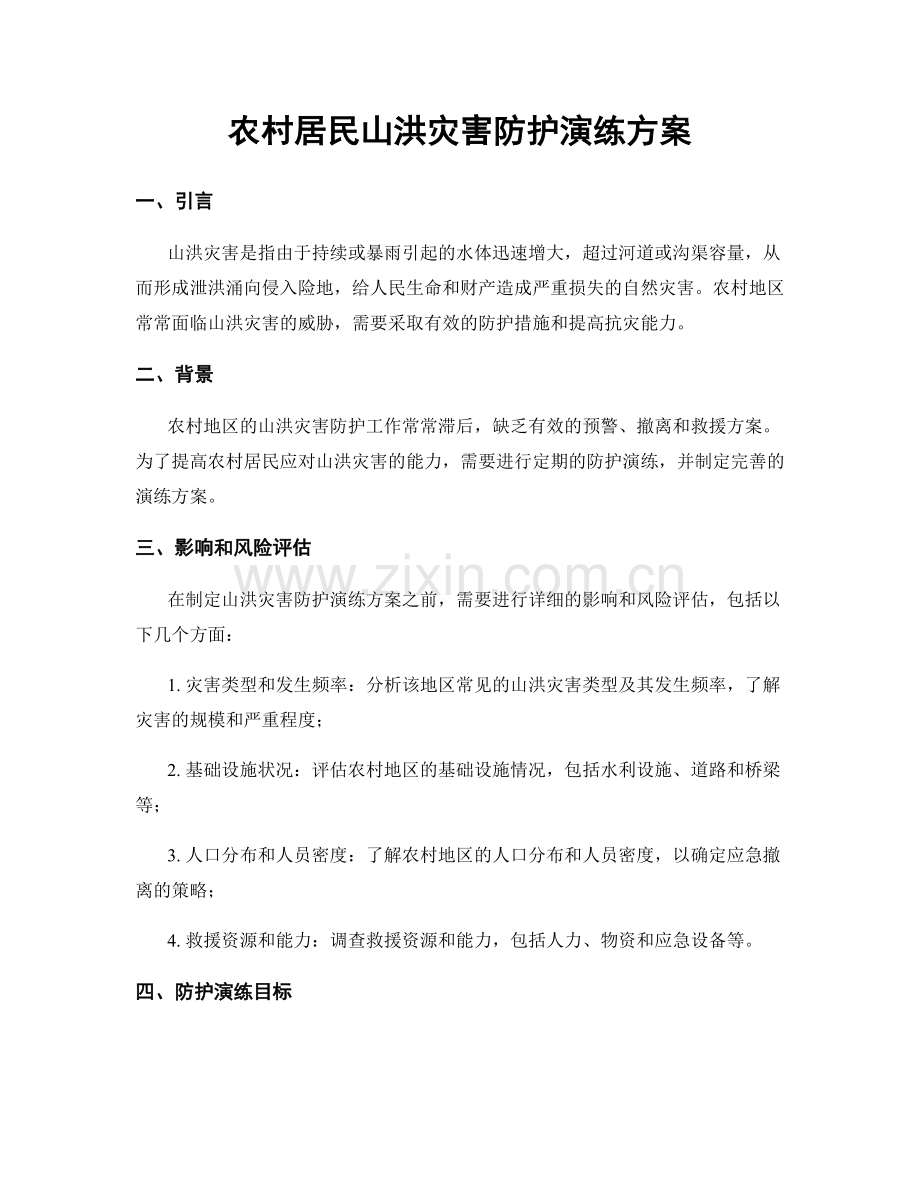 农村居民山洪灾害防护演练方案.docx_第1页