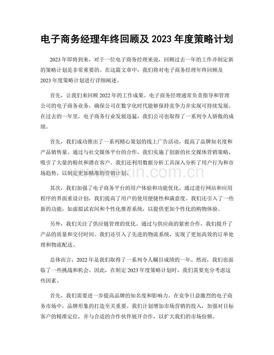 电子商务经理年终回顾及2023年度策略计划.docx_第1页