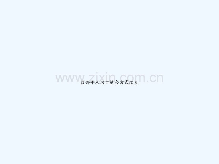 腹部手术切口缝合方式改良-PPT.ppt_第1页
