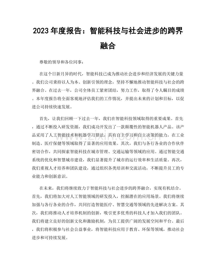 2023年度报告：智能科技与社会进步的跨界融合.docx_第1页