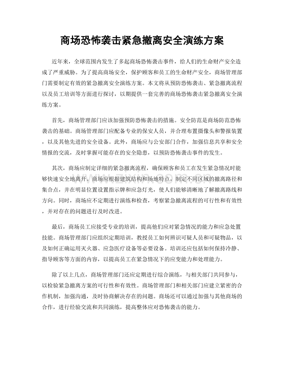 商场恐怖袭击紧急撤离安全演练方案.docx_第1页
