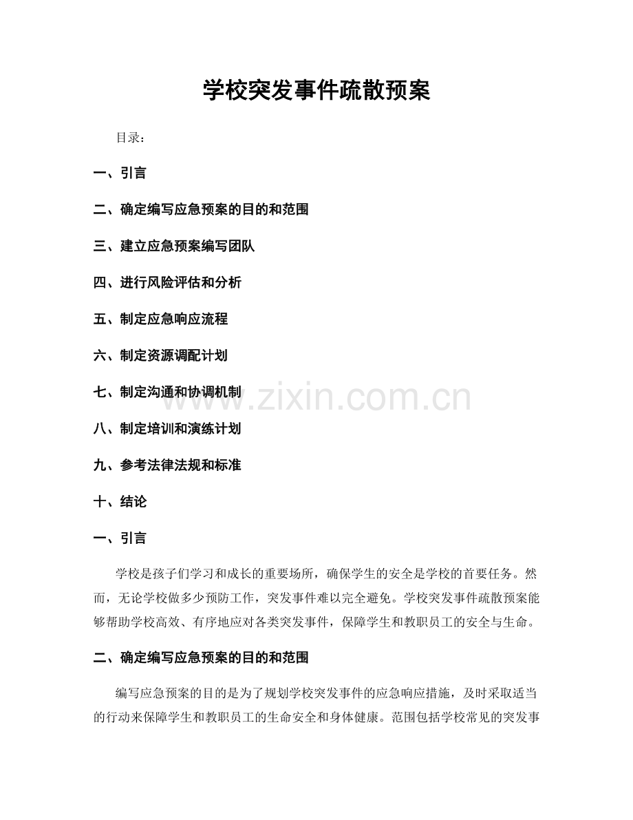 学校突发事件疏散预案.docx_第1页