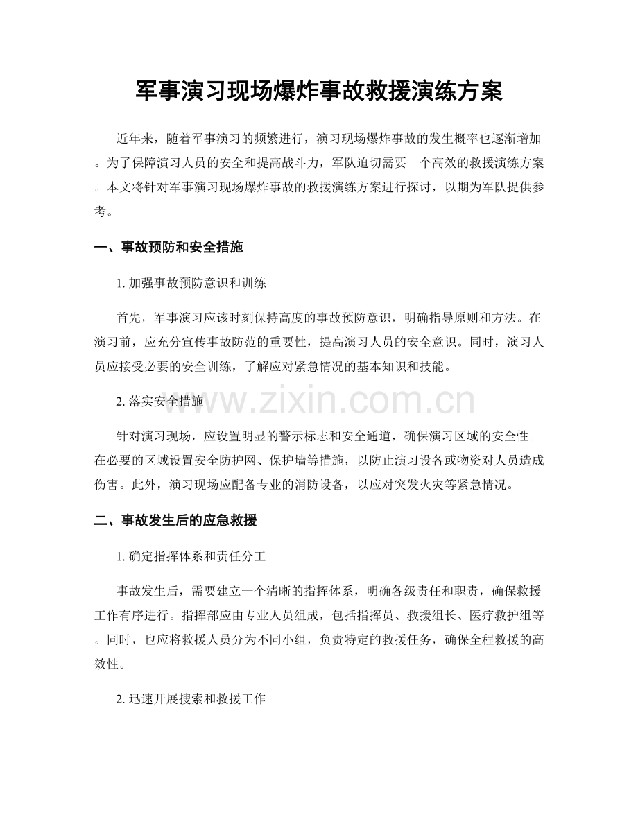 军事演习现场爆炸事故救援演练方案.docx_第1页