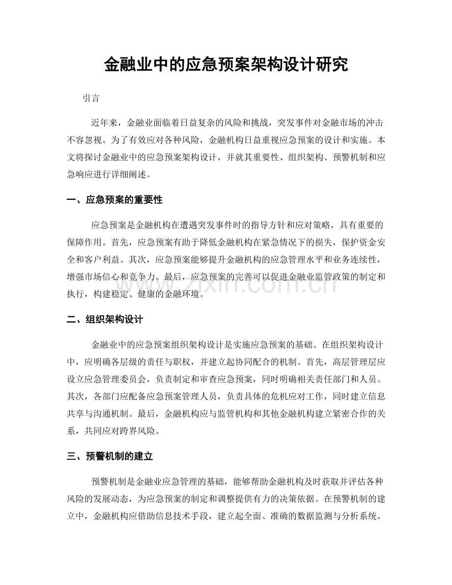 金融业中的应急预案架构设计研究.docx_第1页