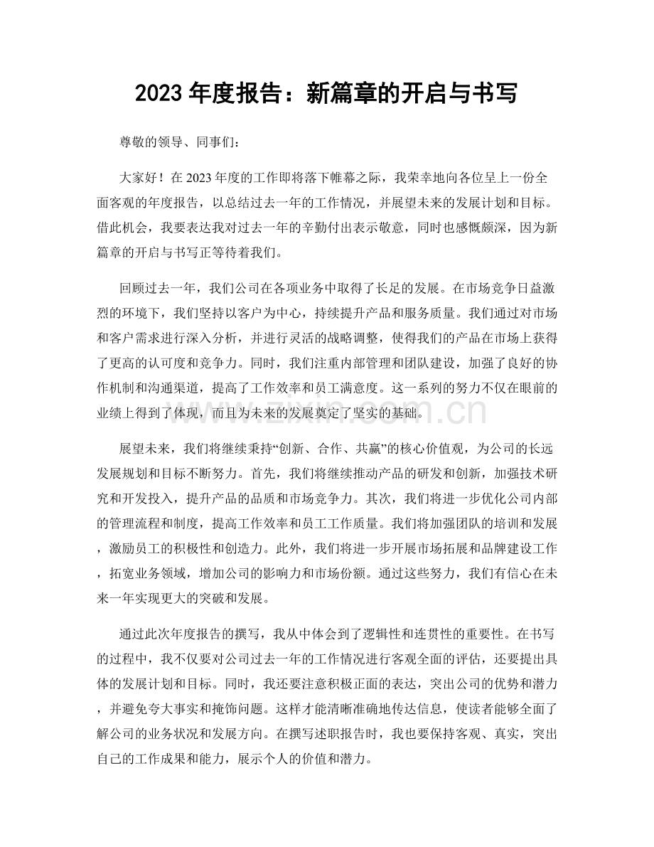 2023年度报告：新篇章的开启与书写.docx_第1页