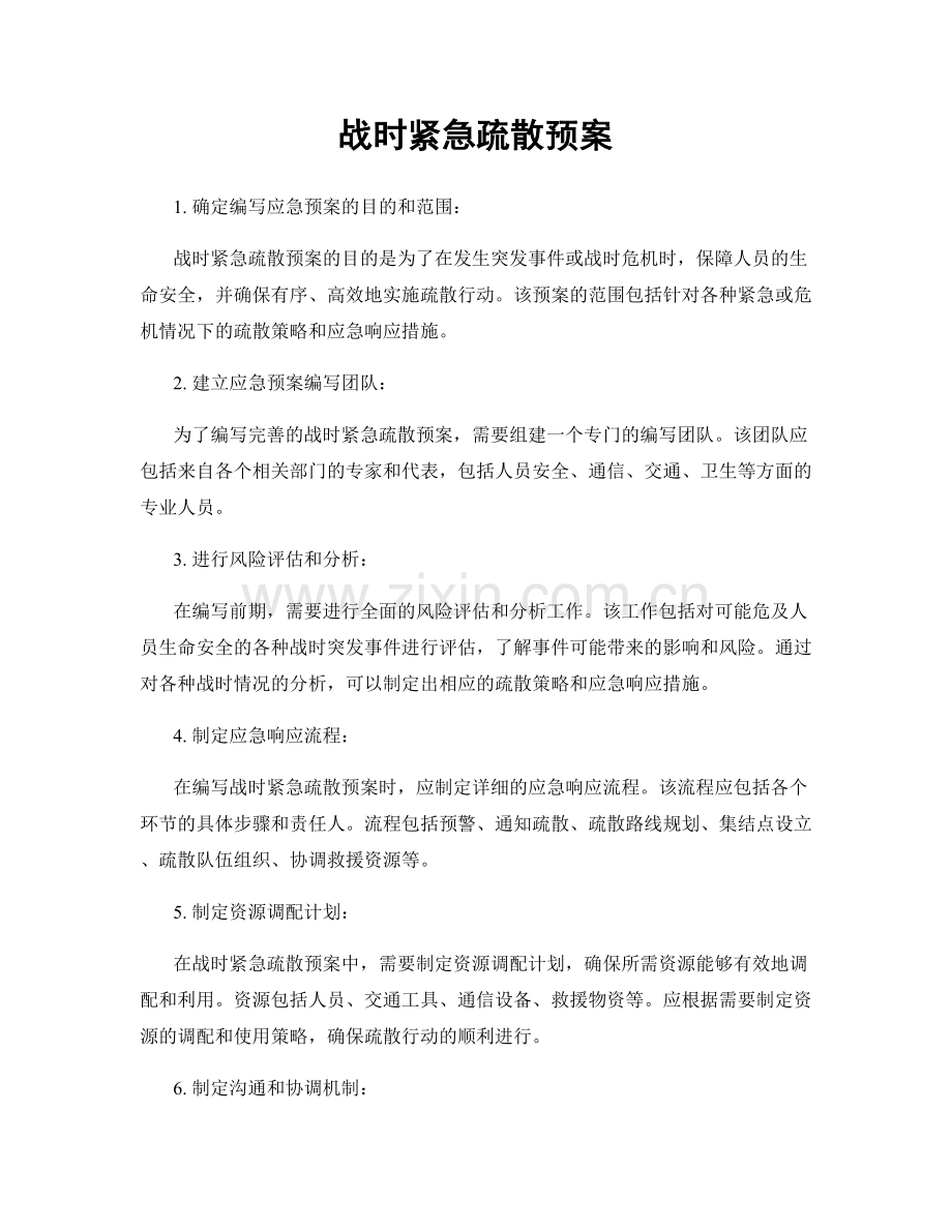 战时紧急疏散预案.docx_第1页