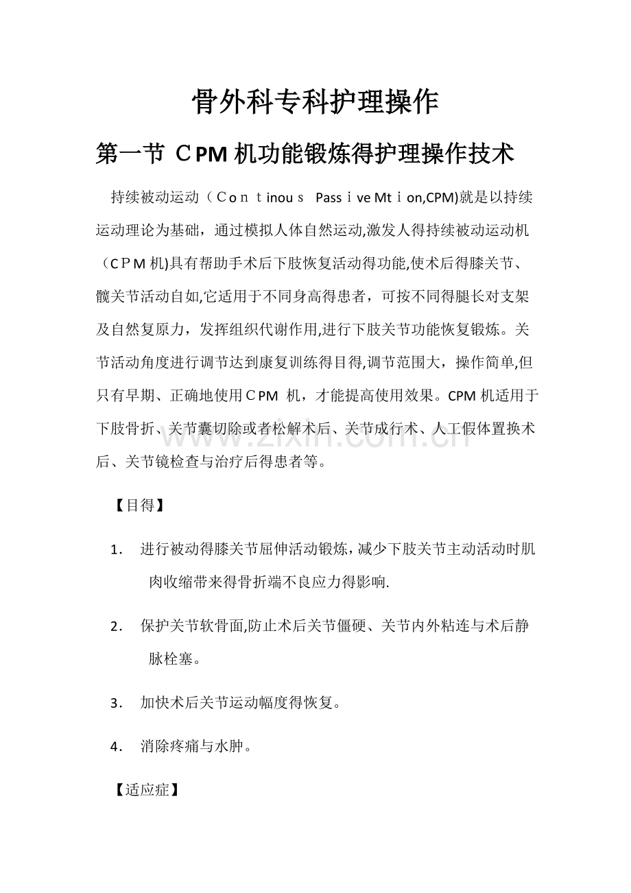 骨外科专科护理操作1.doc_第1页