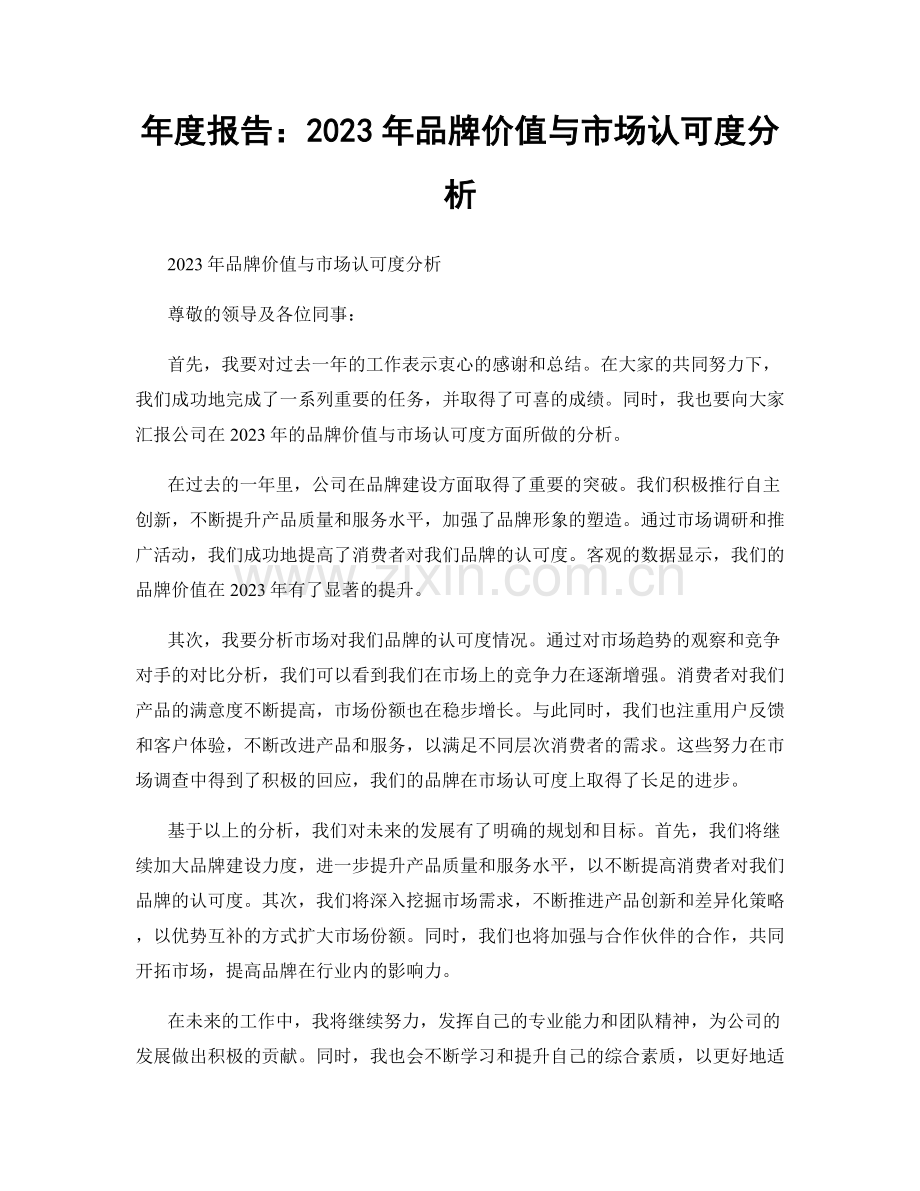 年度报告：2023年品牌价值与市场认可度分析.docx_第1页