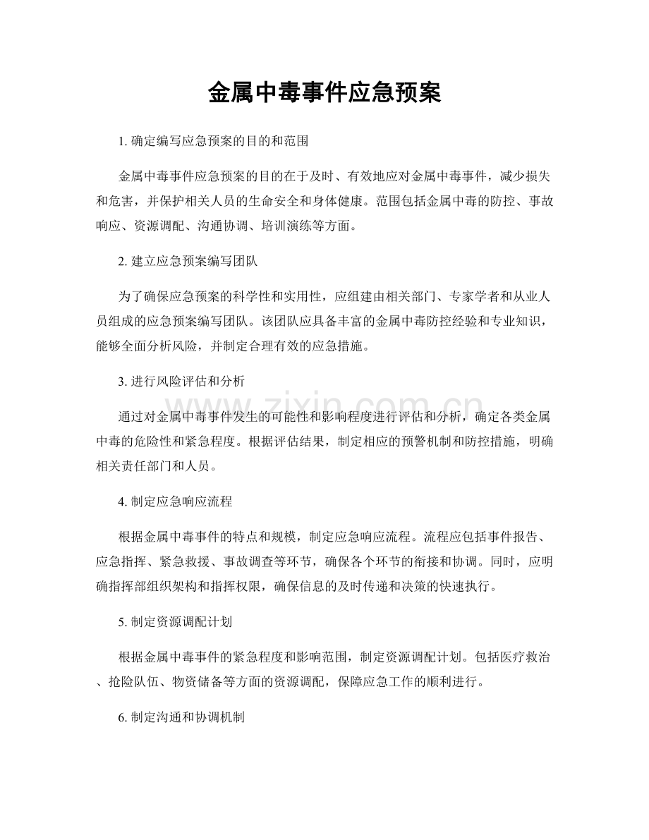 金属中毒事件应急预案.docx_第1页
