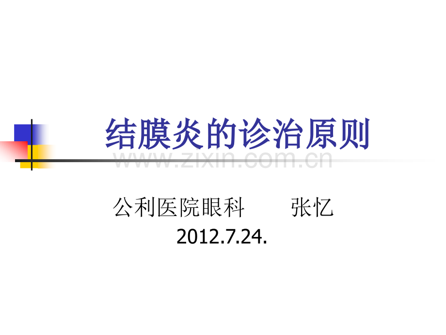 结膜炎的诊治原则.ppt_第1页