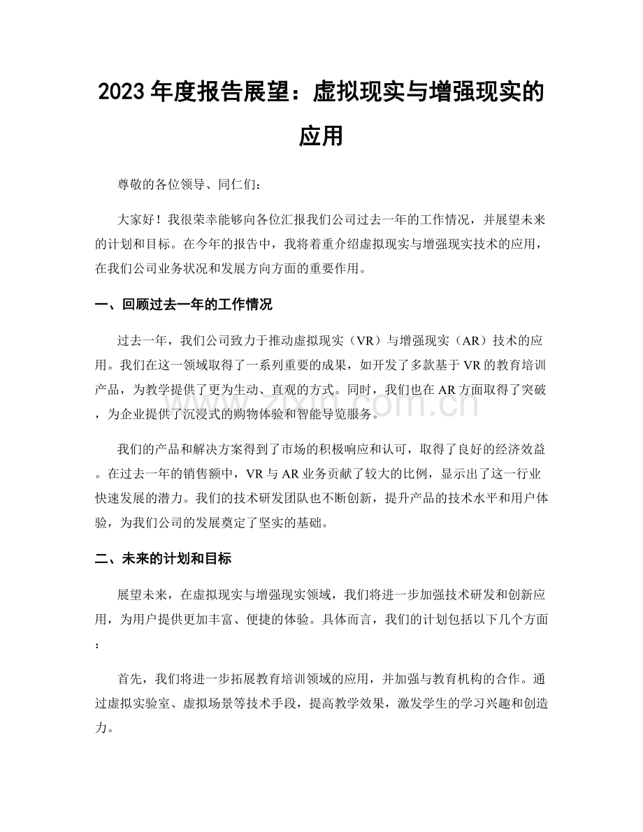 2023年度报告展望：虚拟现实与增强现实的应用.docx_第1页
