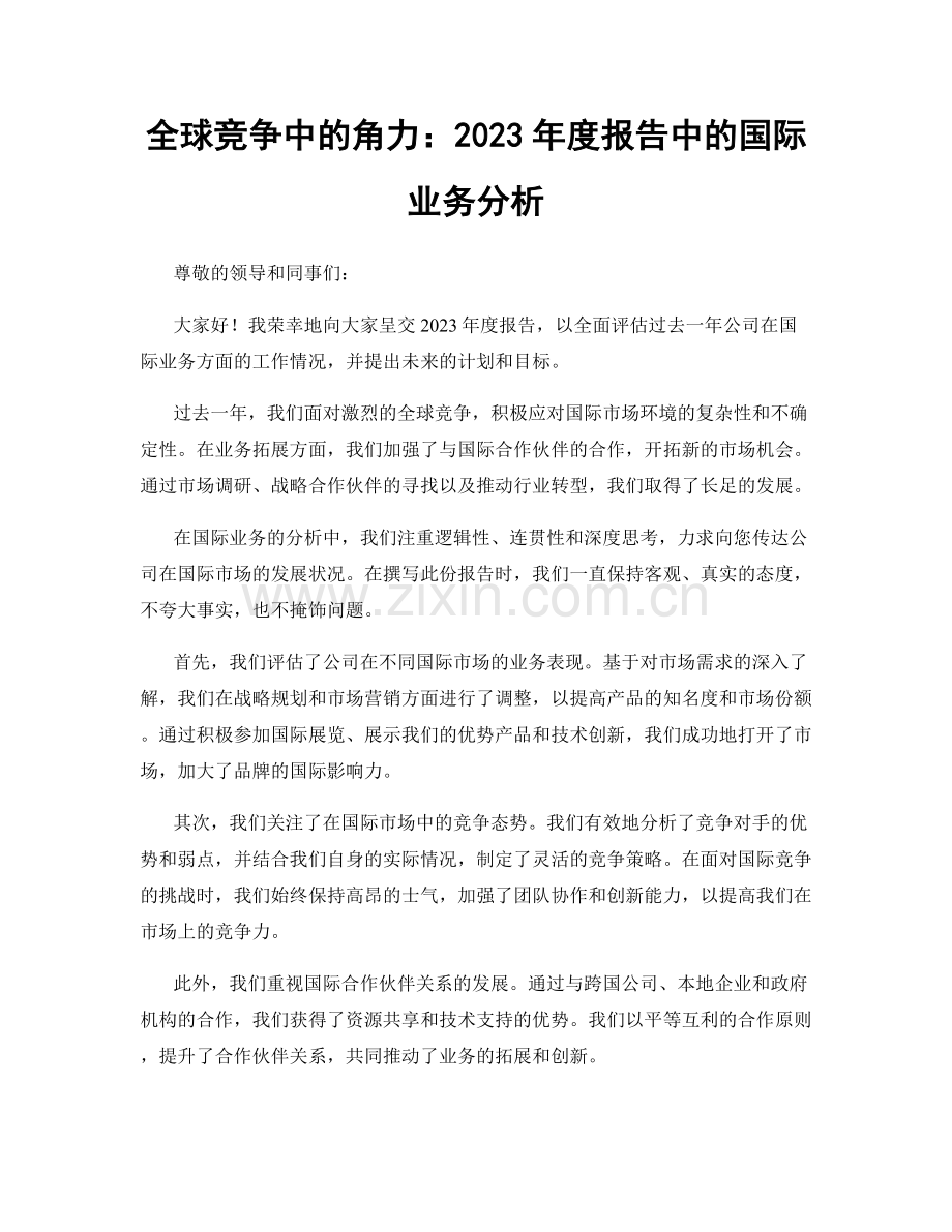 全球竞争中的角力：2023年度报告中的国际业务分析.docx_第1页
