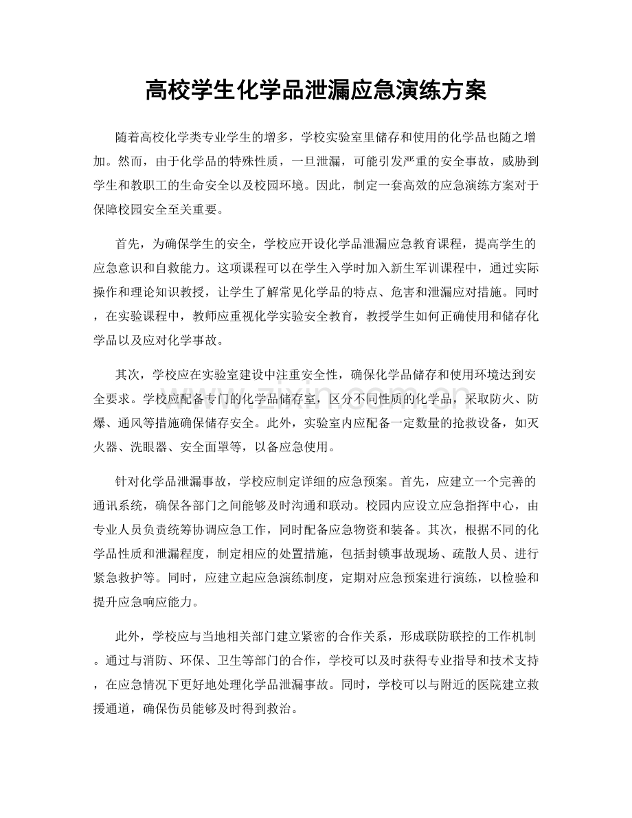 高校学生化学品泄漏应急演练方案.docx_第1页