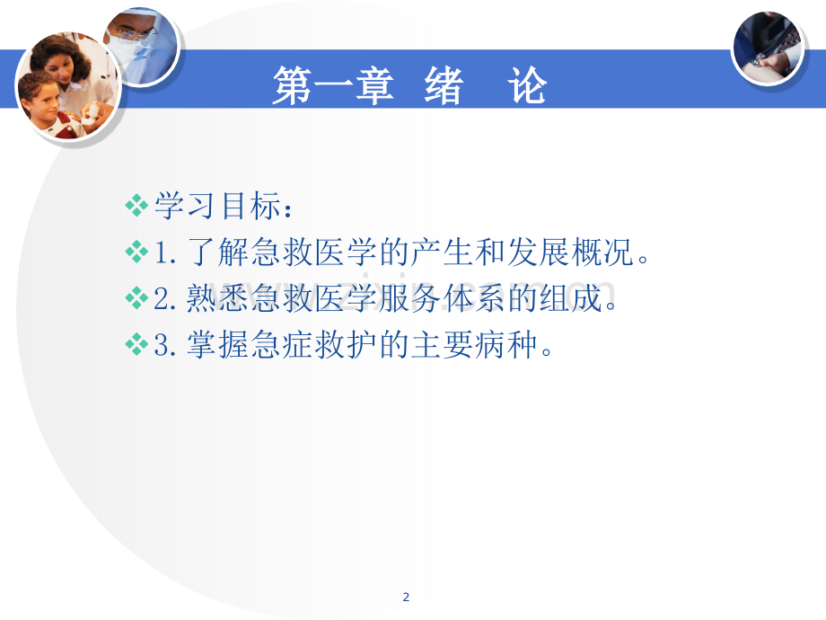 急救医学产生发展范畴.ppt_第2页