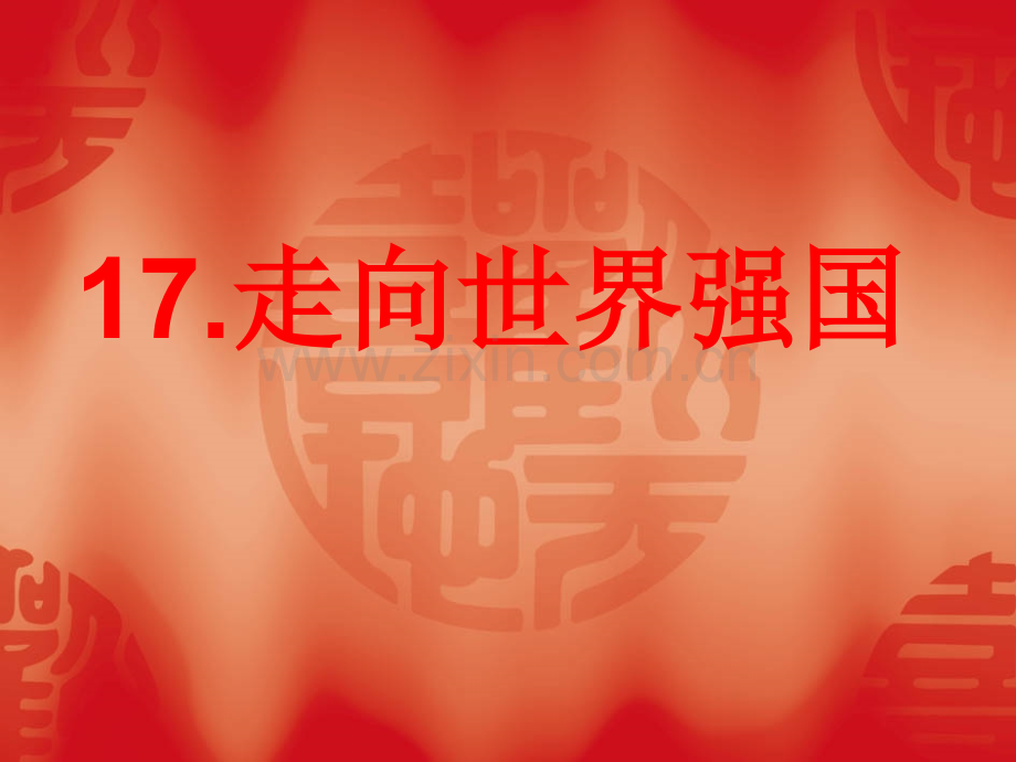 6117走向世界强国.ppt_第1页