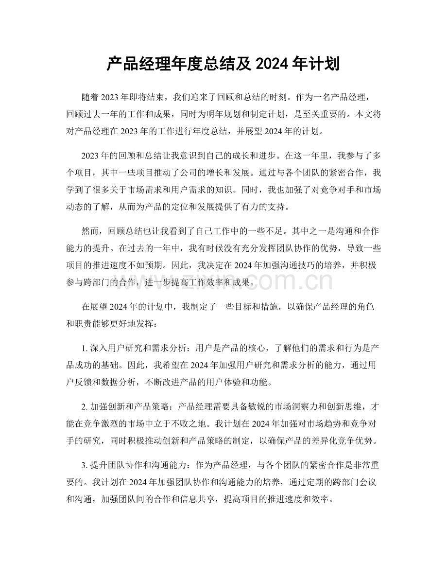 产品经理年度总结及2024年计划.docx_第1页