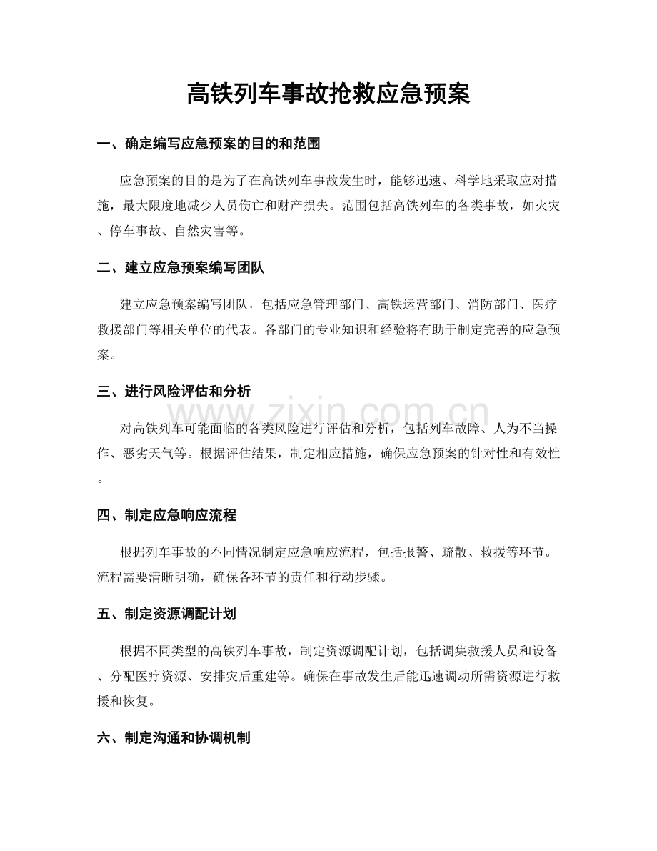 高铁列车事故抢救应急预案.docx_第1页