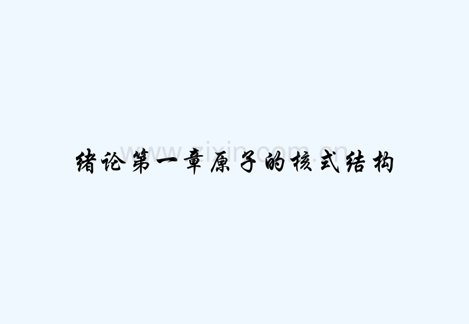 绪论第一章原子的核式结构-PPT.pptx_第1页