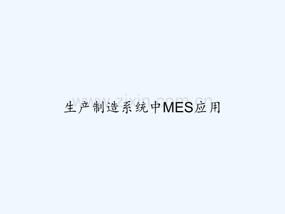 生产制造系统中MES应用-PPT.ppt_第1页