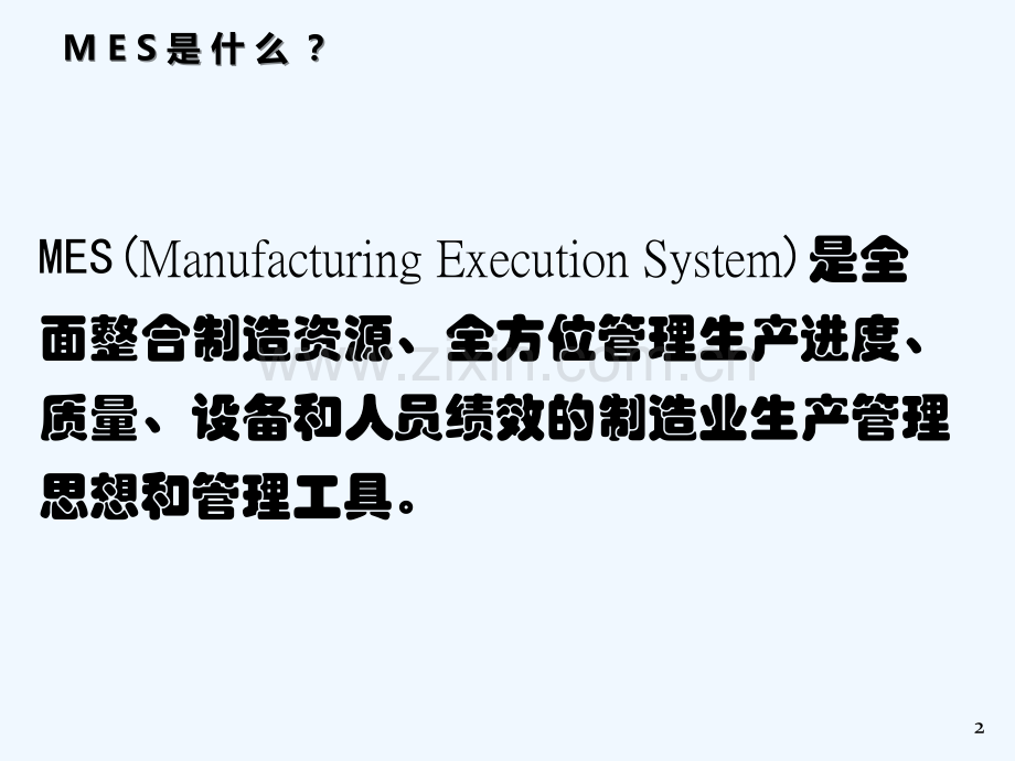 生产制造系统中MES应用-PPT.ppt_第2页