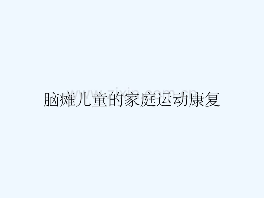 脑瘫儿童的家庭运动康复.pptx_第1页