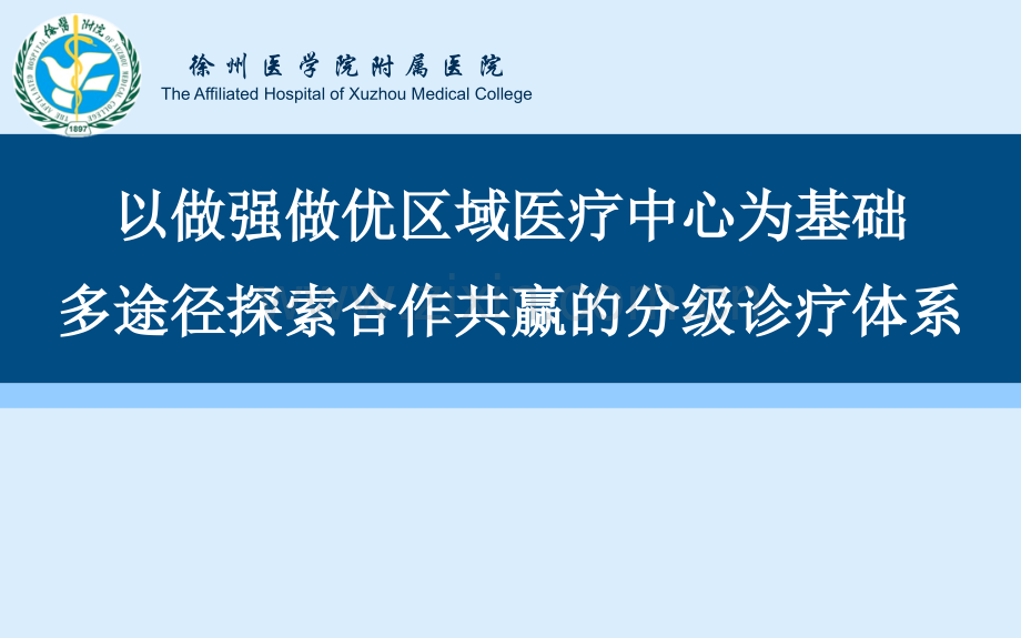 以做强做优区域医疗中心为基础-多途径探索互惠互利、合作共赢的分级诊疗体系.pptx_第1页