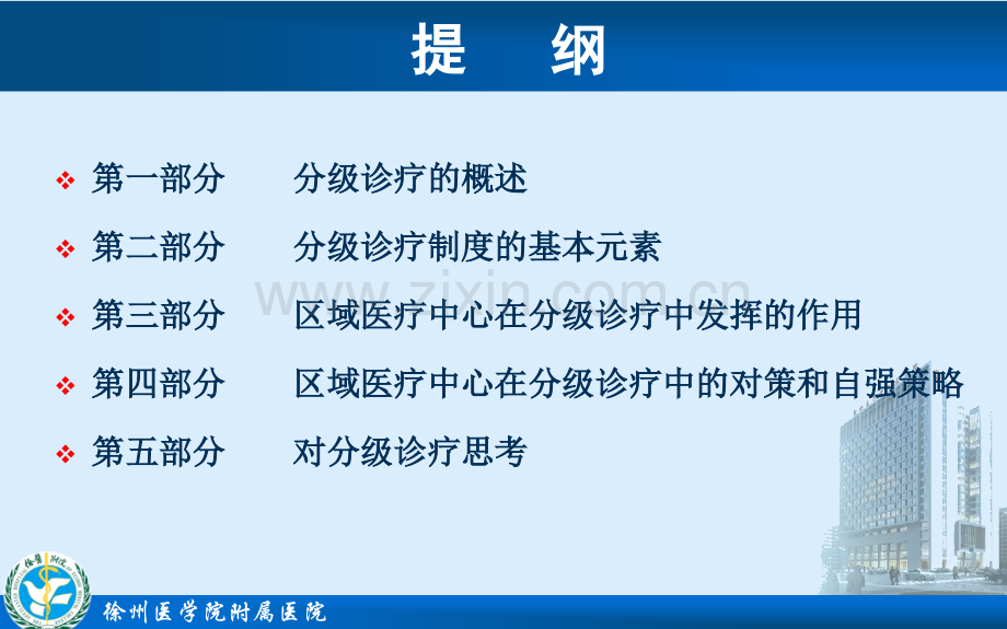 以做强做优区域医疗中心为基础-多途径探索互惠互利、合作共赢的分级诊疗体系.pptx_第2页