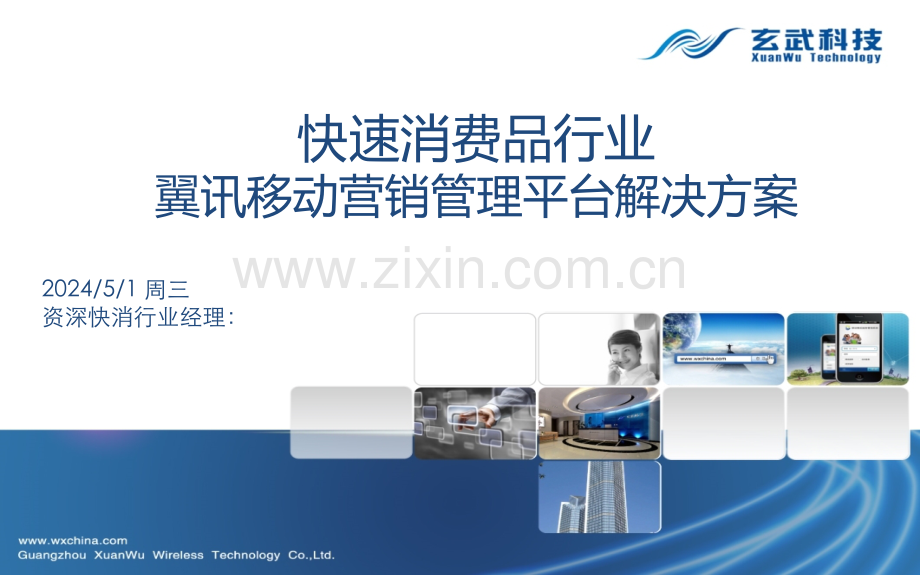 快消行业解决方案介绍(20130528).ppt_第1页