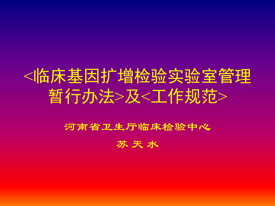3、临床基因扩增检验实验室管理.ppt_第1页