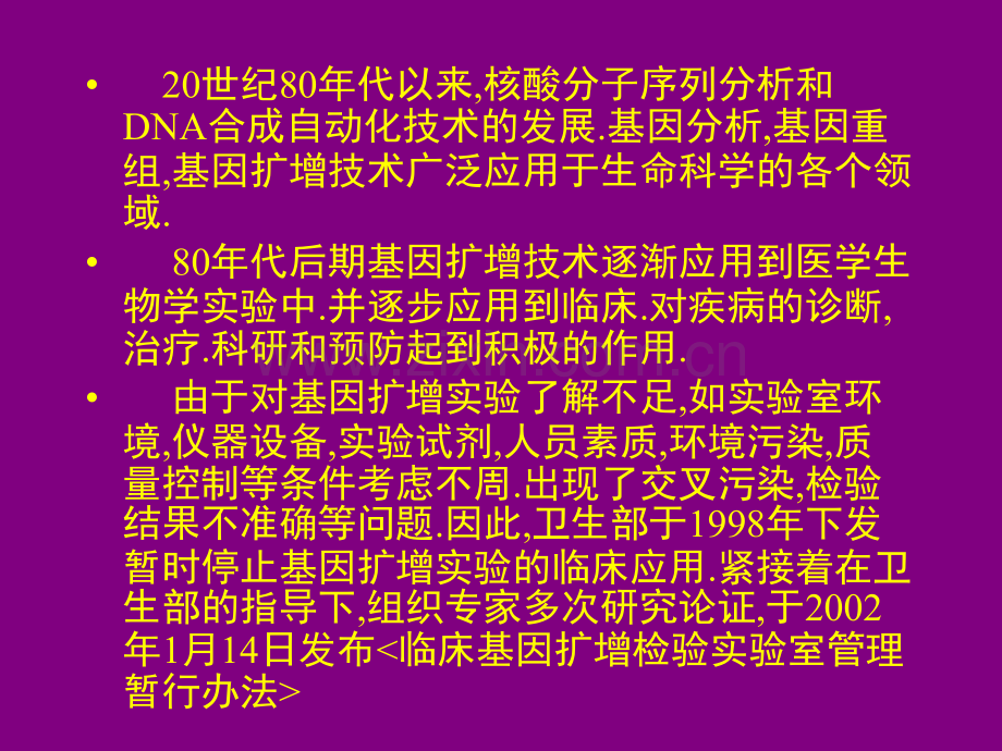 3、临床基因扩增检验实验室管理.ppt_第2页