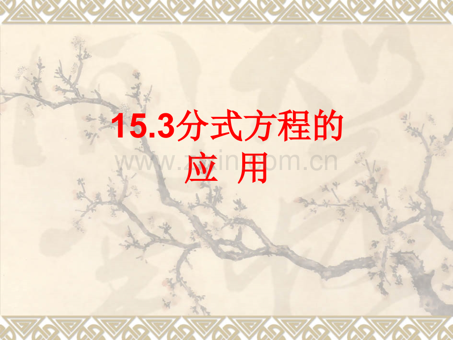 15.3分式方程的应用.ppt_第1页