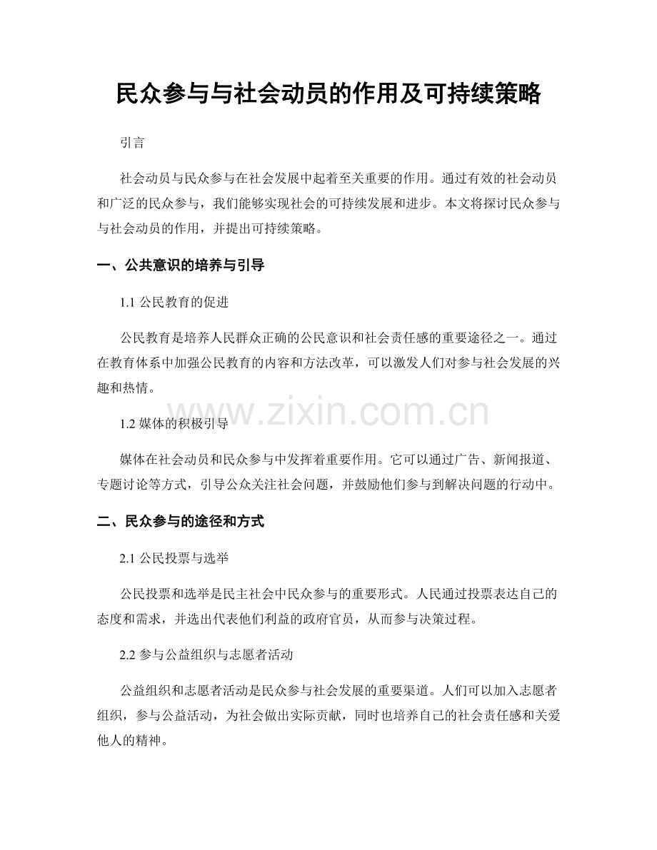 民众参与与社会动员的作用及可持续策略.docx_第1页