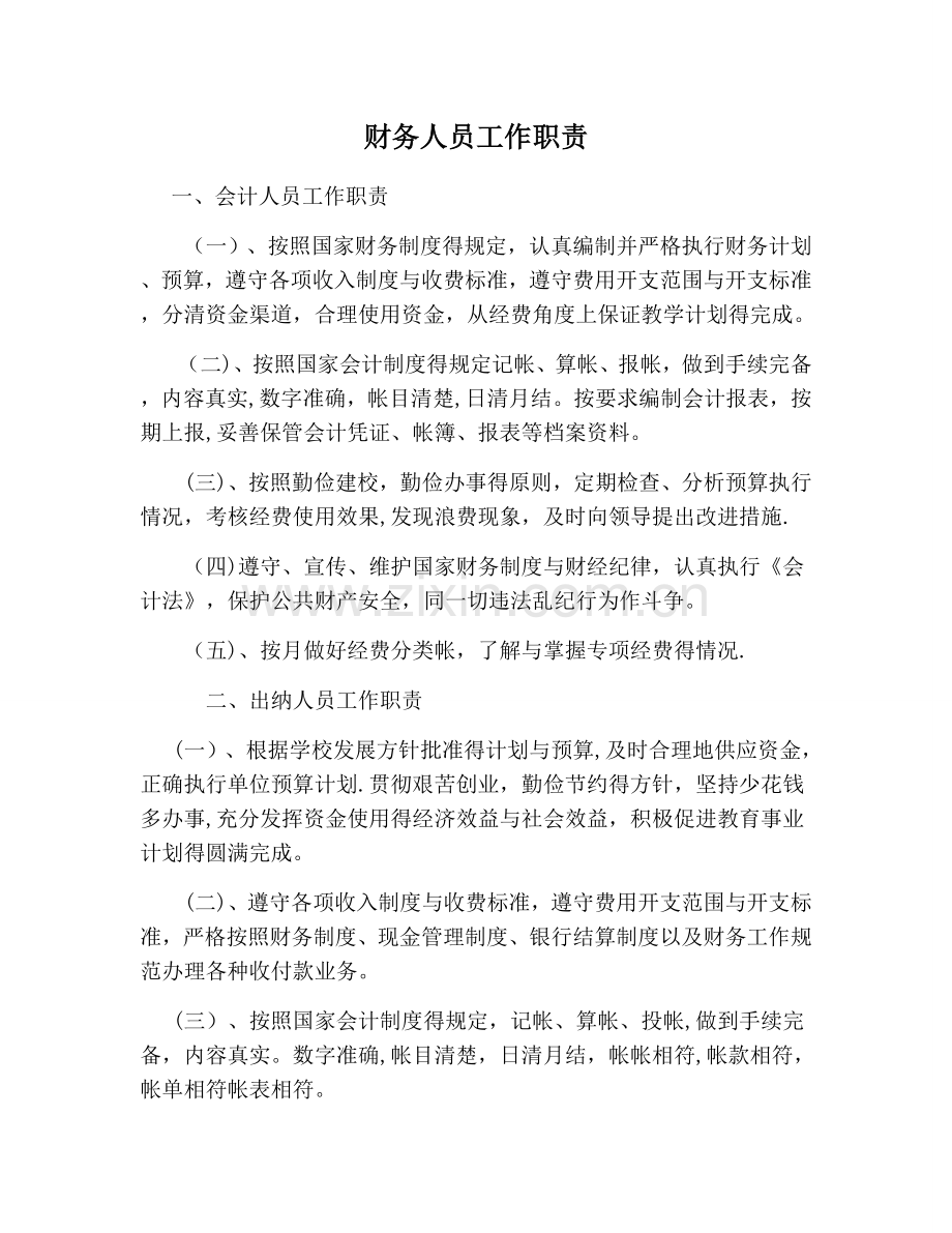 财务人员工作职责.doc_第1页