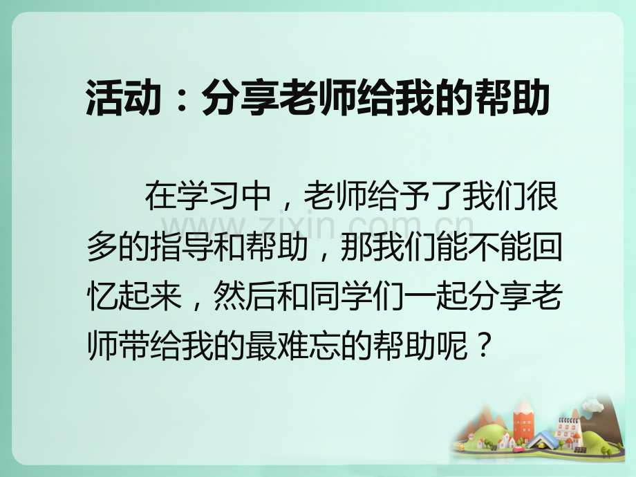 活动：分享老师给我的帮助-(2).ppt_第1页