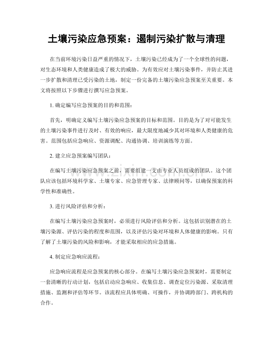 土壤污染应急预案：遏制污染扩散与清理.docx_第1页